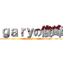 ｇａｒｙの俊峰 (by cylee)