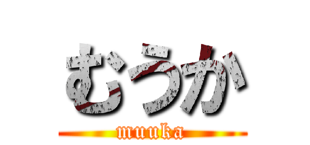 むうか (muuka)