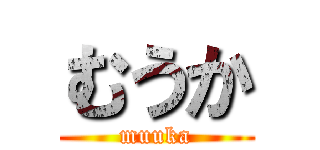 むうか (muuka)