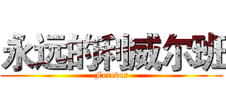 永远的利威尔班 (Forever)