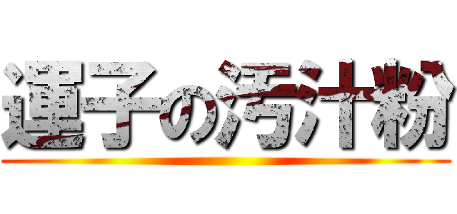 運子の汚汁粉 ()