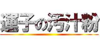 運子の汚汁粉 ()