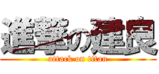 進撃の建良 (attack on titan)