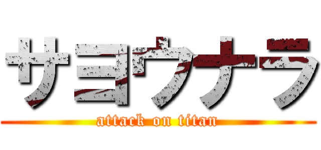 サヨウナラ (attack on titan)