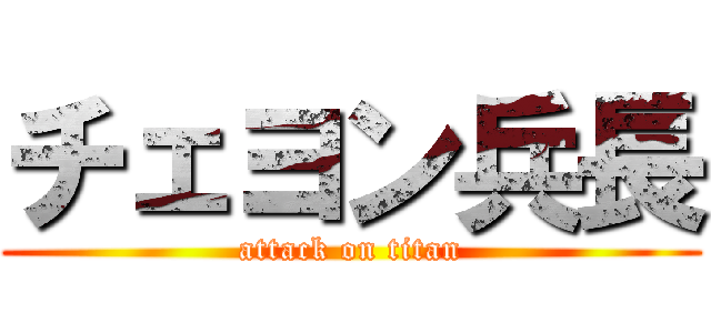チェヨン兵長 (attack on titan)