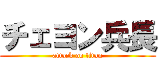 チェヨン兵長 (attack on titan)