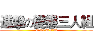 進擊の變態三人組 (attack on titan)