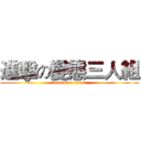 進擊の變態三人組 (attack on titan)