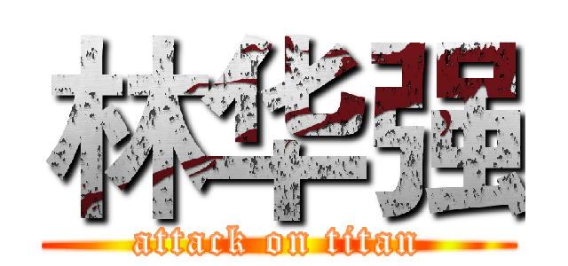 林华强 (attack on titan)
