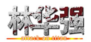 林华强 (attack on titan)