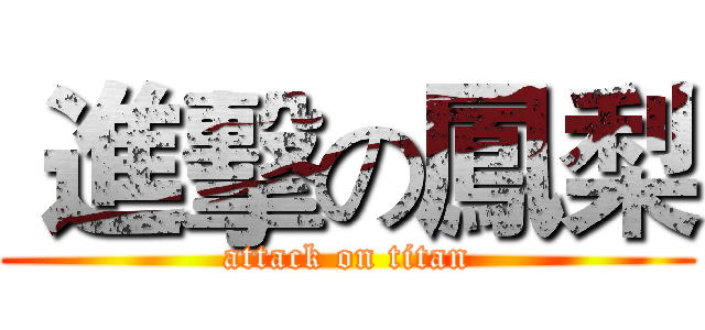  進擊の鳳梨 (attack on titan)