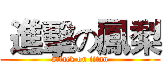  進擊の鳳梨 (attack on titan)