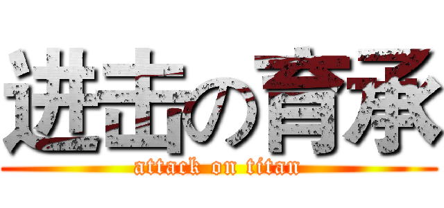 进击の育承 (attack on titan)