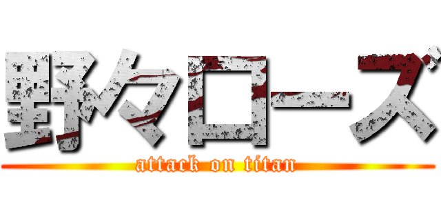 野々口ーズ (attack on titan)