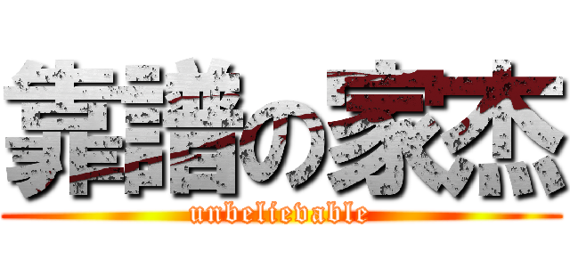 靠譜の家杰 (unbelievable)
