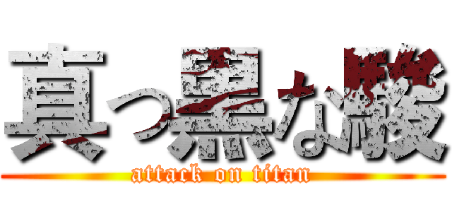 真っ黒な駿 (attack on titan)