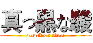 真っ黒な駿 (attack on titan)