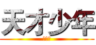 天才少年 (晶哥哥)