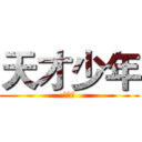 天才少年 (晶哥哥)