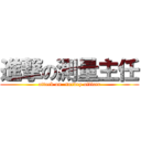進撃の測量主任 (attack on  survey officer)