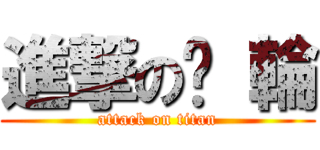 進撃の˙ 輪 (attack on titan)