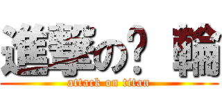 進撃の˙ 輪 (attack on titan)