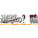 進撃の˙ 輪 (attack on titan)