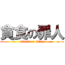 貪食の罪人 (attack on titan)