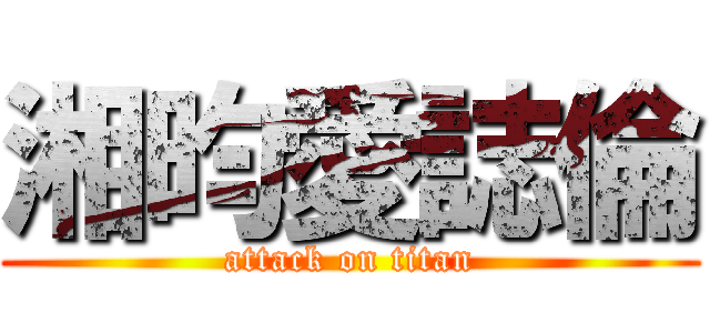 湘昀愛誌倫 (attack on titan)