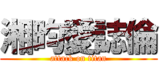 湘昀愛誌倫 (attack on titan)