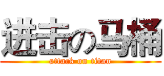进击の马桶 (attack on titan)