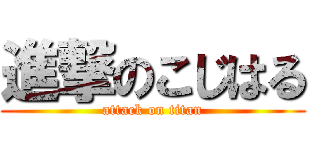 進撃のこじはる (attack on titan)