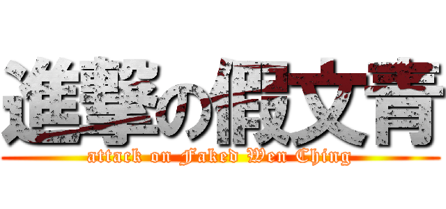 進撃の假文青 (attack on Faked Wen Ching)