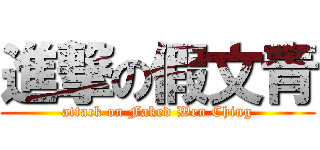 進撃の假文青 (attack on Faked Wen Ching)
