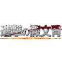 進撃の假文青 (attack on Faked Wen Ching)