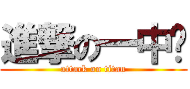 進撃の一中吧 (attack on titan)