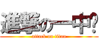進撃の一中吧 (attack on titan)