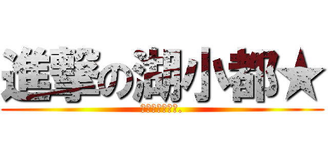 進撃の湖小都★ (البحيرة.)