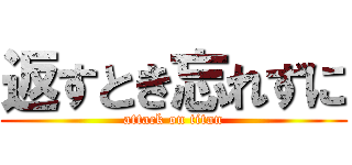 返すとき忘れずに (attack on titan)