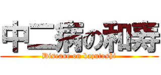 中二病の和寿 (Disease on kazutoshi)
