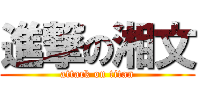 進撃の湘文 (attack on titan)
