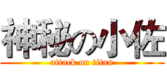 神秘の小佐 (attack on titan)