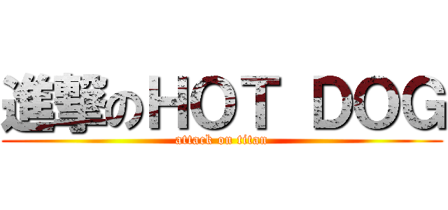 進撃のＨＯＴ ＤＯＧ (attack on titan)