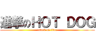 進撃のＨＯＴ ＤＯＧ (attack on titan)