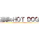 進撃のＨＯＴ ＤＯＧ (attack on titan)
