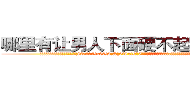哪里有让男人下面硬不起来的药 (哪里有让男人下面硬不起来的药【电.话186x0156x9662-Q194843976林氏药业】我们做的是长期生意,靠的是老客户长期支持
参考消息网2月20日报道 韩媒称，“剩女多、离婚率高的城市，房价一定会上涨。”这是中国经济学家金岩石2016年12月参加在上海举行的房地产相关论坛时说的话。
)