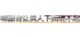 哪里有让男人下面硬不起来的药 (哪里有让男人下面硬不起来的药【电.话186x0156x9662-Q194843976林氏药业】我们做的是长期生意,靠的是老客户长期支持
参考消息网2月20日报道 韩媒称，“剩女多、离婚率高的城市，房价一定会上涨。”这是中国经济学家金岩石2016年12月参加在上海举行的房地产相关论坛时说的话。
)