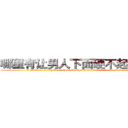 哪里有让男人下面硬不起来的药 (哪里有让男人下面硬不起来的药【电.话186x0156x9662-Q194843976林氏药业】我们做的是长期生意,靠的是老客户长期支持
参考消息网2月20日报道 韩媒称，“剩女多、离婚率高的城市，房价一定会上涨。”这是中国经济学家金岩石2016年12月参加在上海举行的房地产相关论坛时说的话。
)