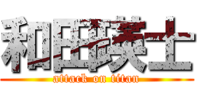 和田瑛士 (attack on titan)