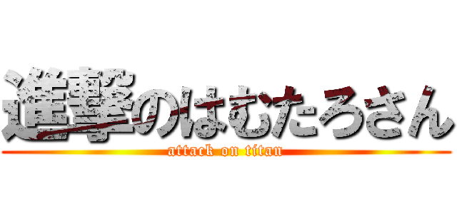 進撃のはむたろさん (attack on titan)